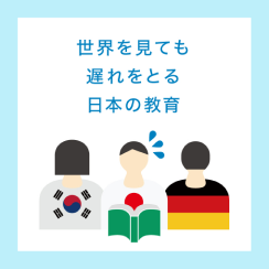 世界を見ても遅れをとる日本の教育