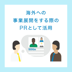 海外への事業展開をする際のPRとして活用