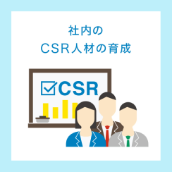 社内のCSR人材の育成