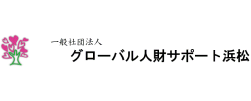 グローバル人材サポート浜松