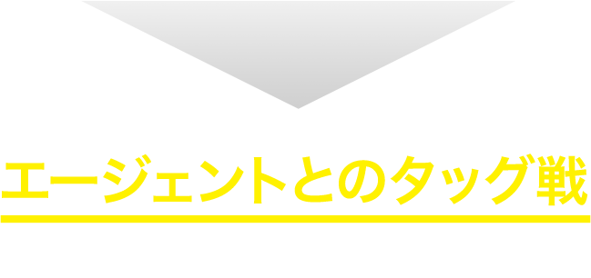 本気なら絶対エージェントとのタッグ戦がおすすめ！