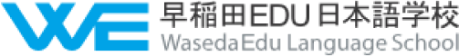 早稲田EDU日本語学校