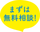 まずは無料相談