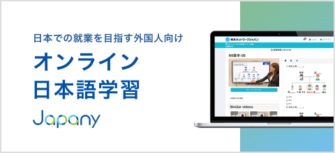 日本での就業を目指す外国人向け オンライン日本語学習 Japany