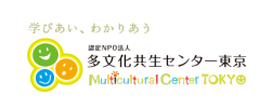 多文化共生センター東京