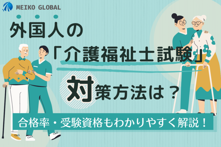 【2024】外国人の「介護福祉士試験」対策方法は？合格率・受験資格もわかりやすく解説.png