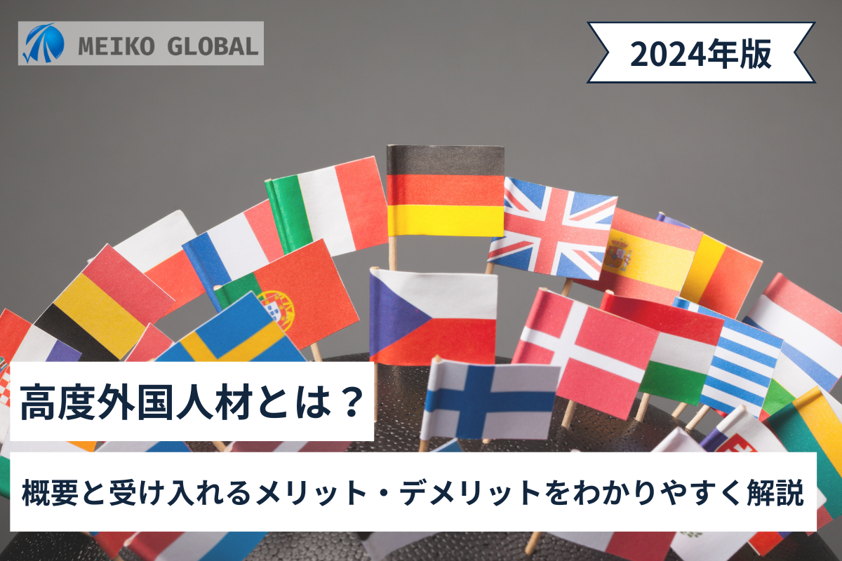 2025】高度外国人材とは？概要と受け入れるメリット・デメリットをわかりやすく解説 – MEIKOGLOBAL
