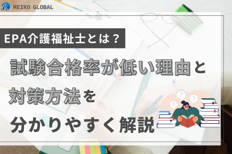 EPA介護福祉士とは？試験合格率が低い理由と対策方法をわかりやすく解説