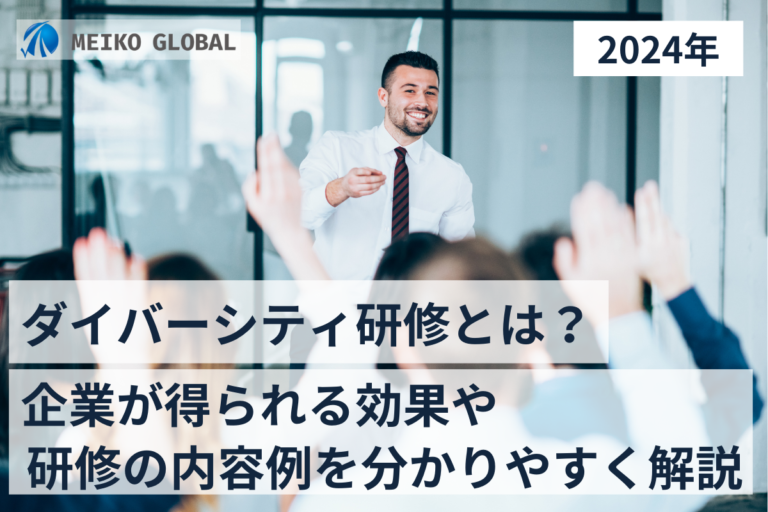 【2024】ダイバーシティ研修とは？企業が得られる効果や研修の内容例をわかりやすく解説