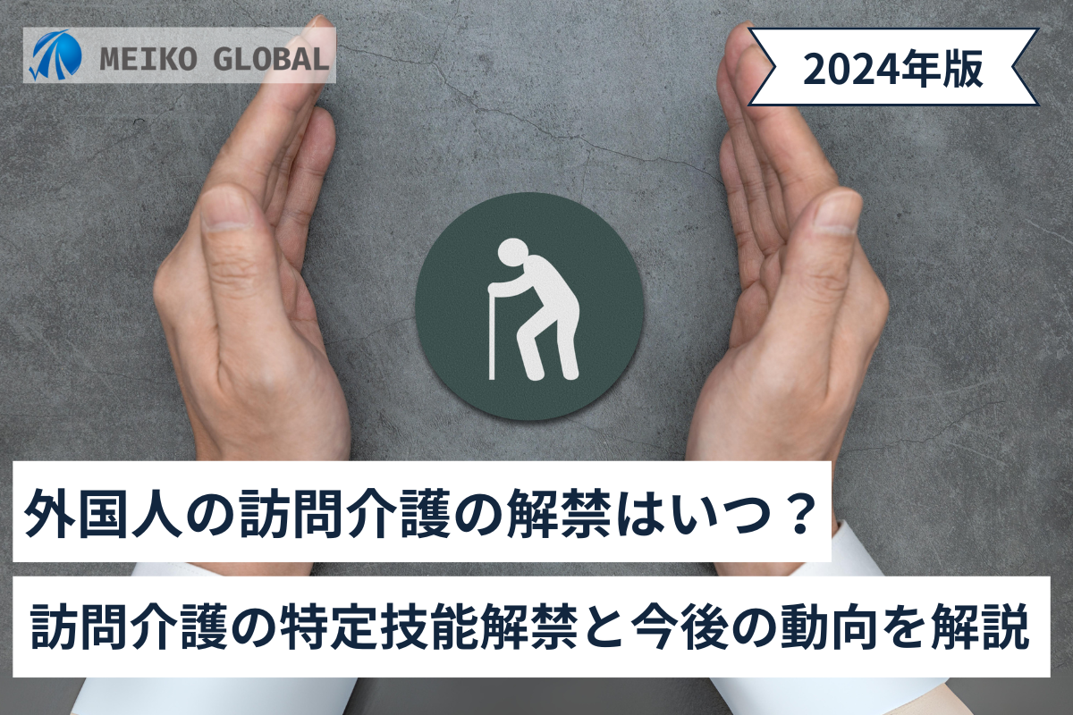 【2024】外国人の訪問介護の解禁はいつ？訪問介護の特定技能解禁と今後の動向を解説