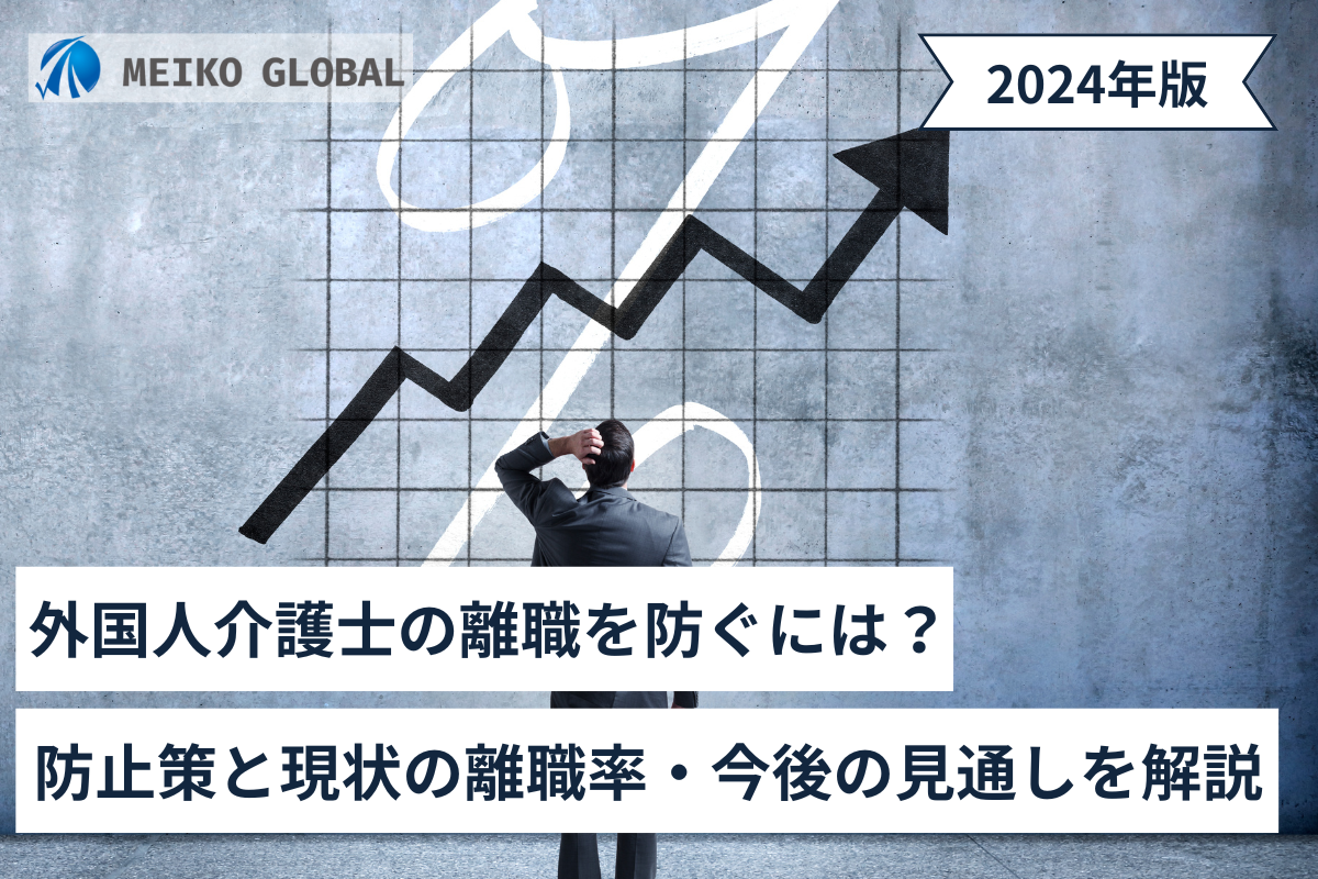 【2024】外国人介護士の離職を防ぐには？防止策と現状の離職率・今後の見通しを解説