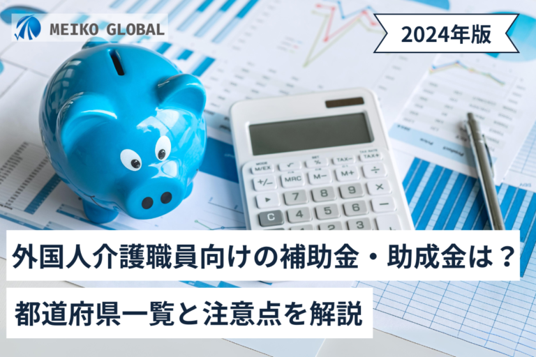 【2024】外国人介護職員向けの補助金・助成金は？都道府県一覧と注意点を解説