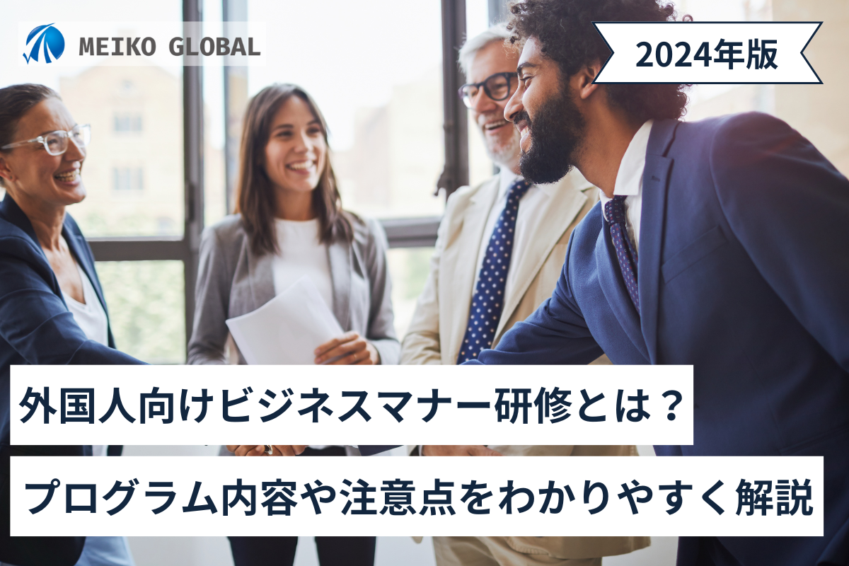 【2024】外国人向けビジネスマナー研修とは？プログラム内容や注意点をわかりやすく解説