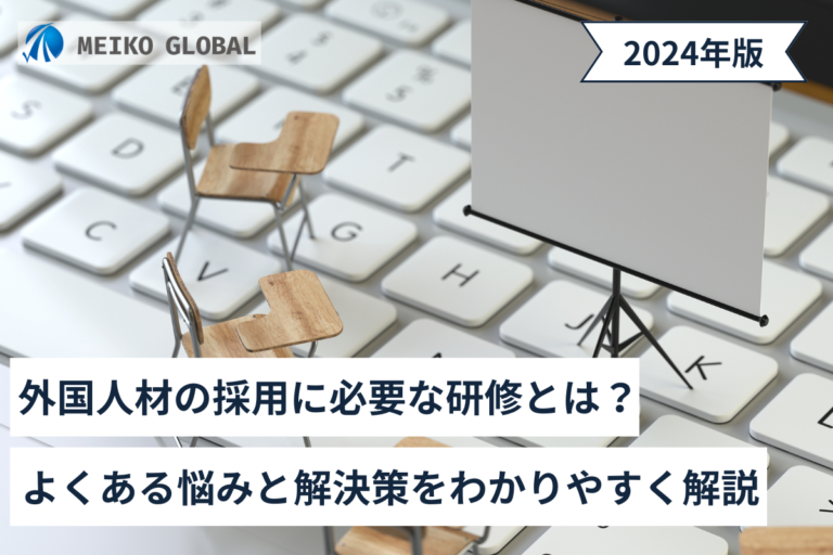 外国人材の採用に必要な研修とは？よくある悩みと解決策をわかりやすく解説