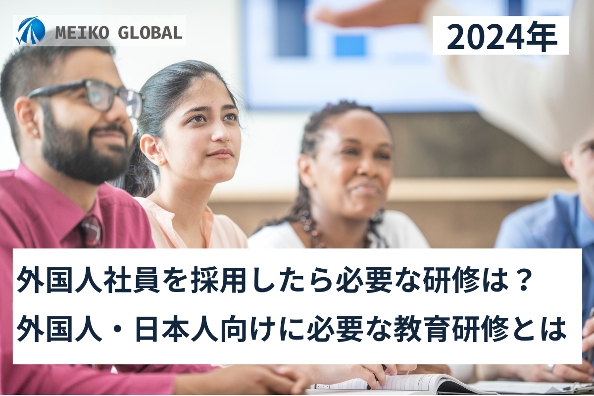 【2024】外国人社員を採用したら必要な研修は？外国人・日本人向けに必要な教育研修とは