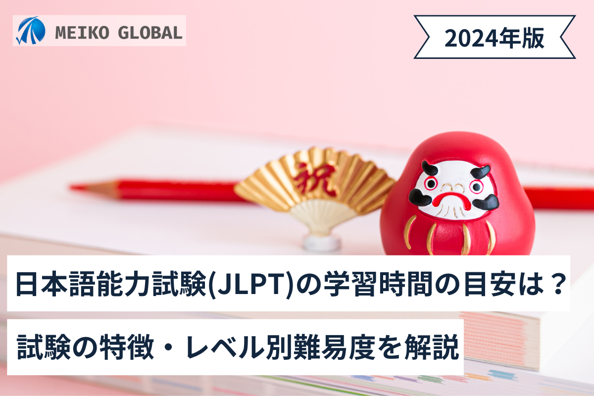 【2024】日本語能力試験(JLPT)の学習時間の目安は？試験の特徴・レベル別難易度を解説