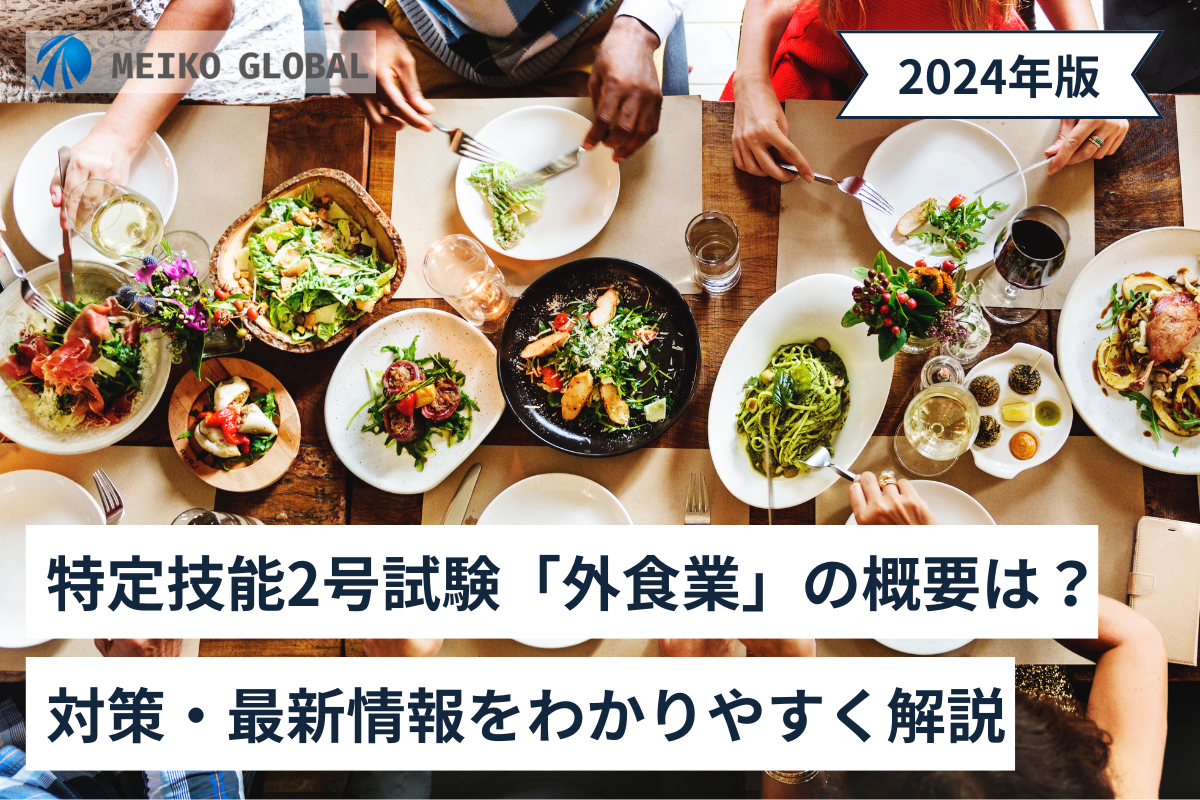 【2024】特定技能2号試験「外食業」の概要は？対策・最新情報をわかりやすく解説 .png