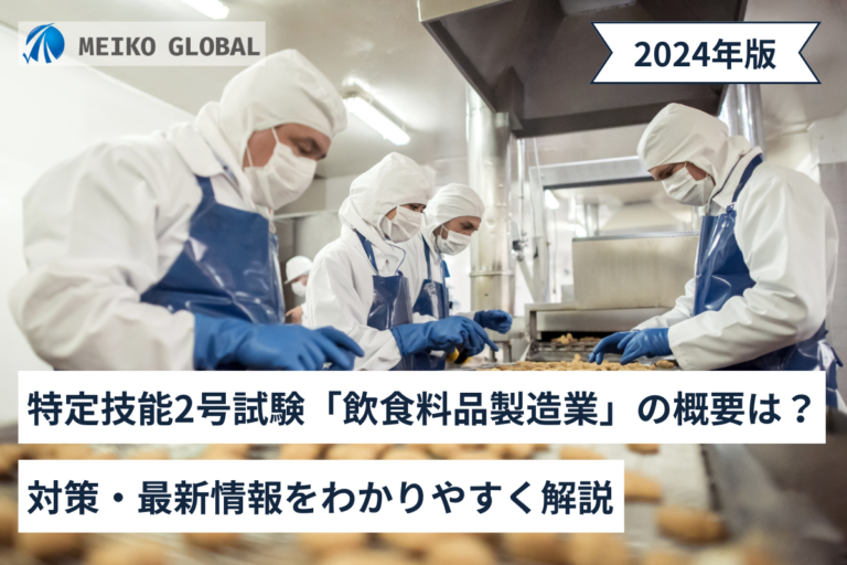 【2024】特定技能2号試験「飲食料品製造業」の概要は？対策・最新情報をわかりやすく解説