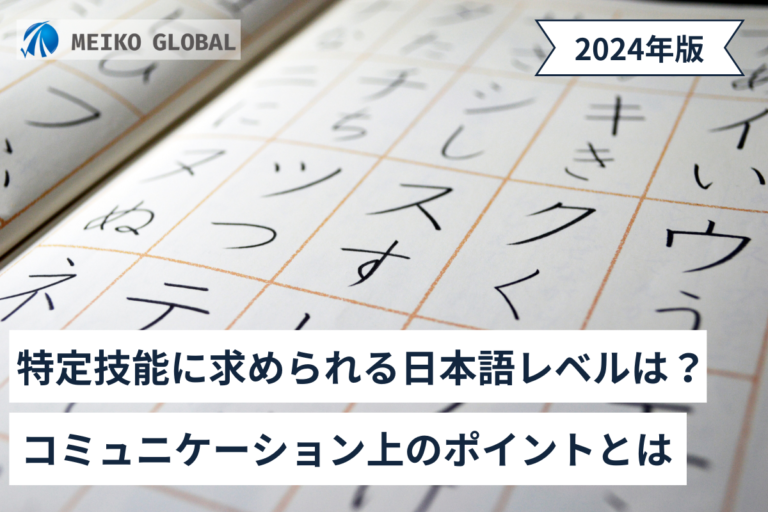 【2024】特定技能に求められる日本語レベルは？コミュニケーション上のポイントとは