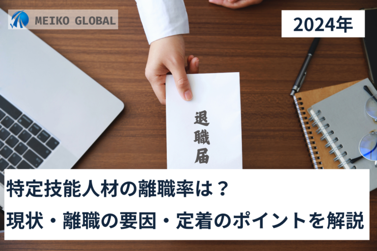 【2024】特定技能人材の離職率は？現状・離職の要因・定着のポイントをわかりやすく解説