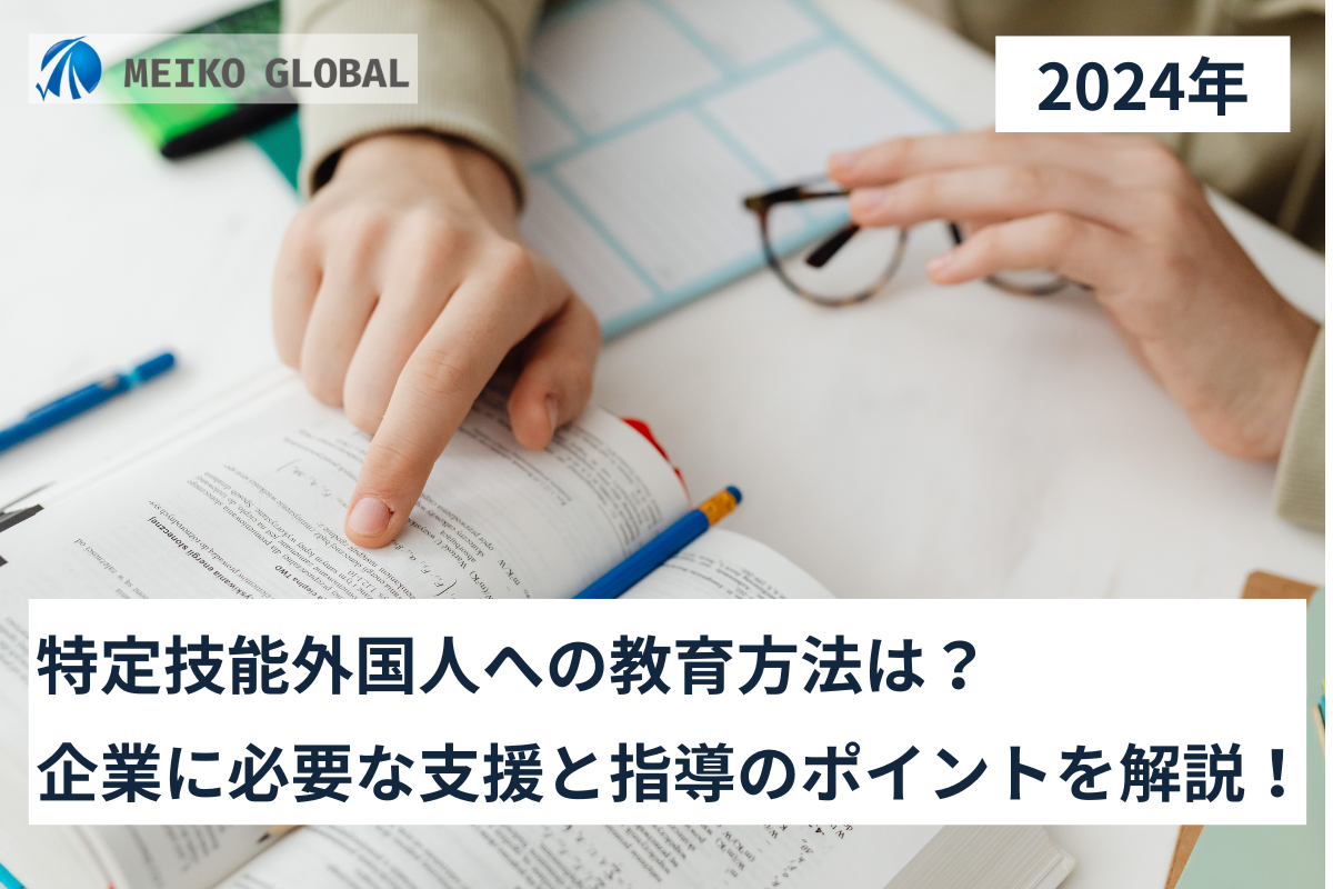 【2024】特定技能外国人への教育方法は？企業に必要な支援と指導のポイントを解説