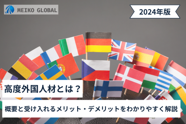 高度外国人材とは？概要と受け入れるメリット・デメリットをわかりやすく解説