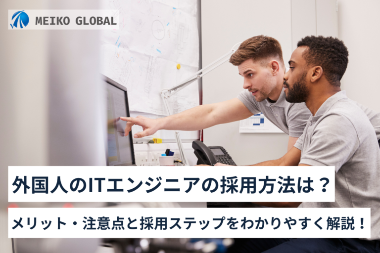 外国人のITエンジニアの採用方法は？メリット・注意点と採用ステップをわかりやすく解説