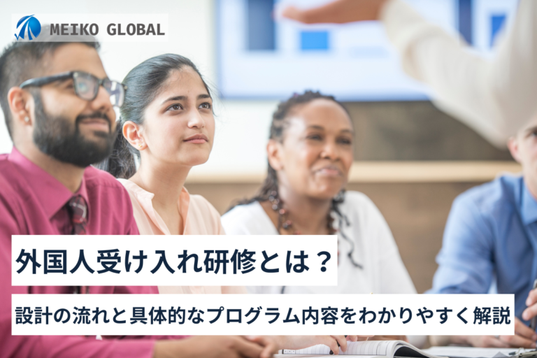 外国人受け入れ研修とは？設計の流れと具体的なプログラム内容をわかりやすく解説