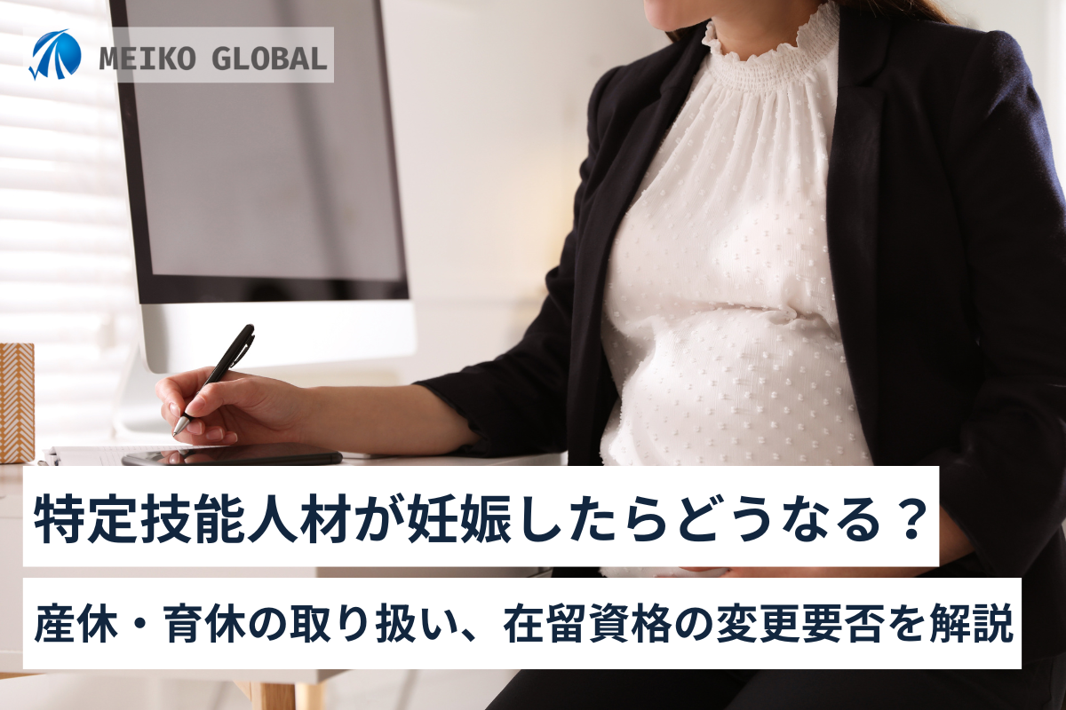 特定技能人材が妊娠したらどうなる？産休・育休の取り扱い、在留資格の変更要否を解説