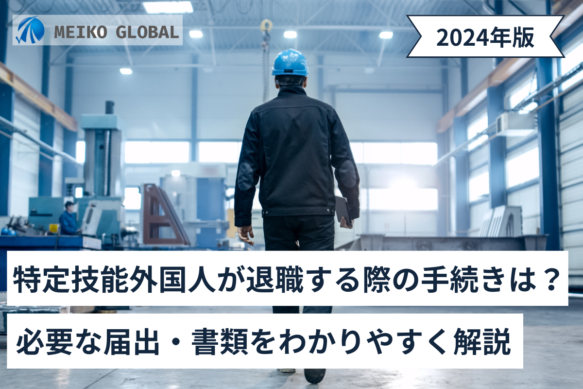 特定技能外国人が退職する際の手続きは？