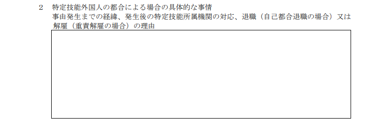 特定技能外国人の都合による場合の具体的な事情