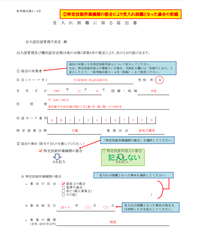 特定技能所属機関による受入れ困難に係る届出-参考様式第３－４号