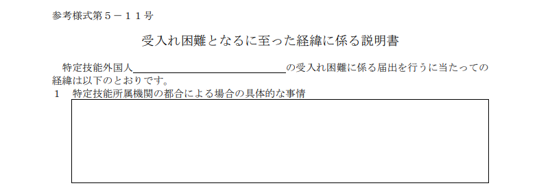 特定技能所属機関の都合による場合の具体的な事情