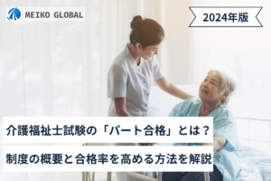 介護福祉士試験の「パート合格」とは？制度の概要と合格率を高める方法を解説