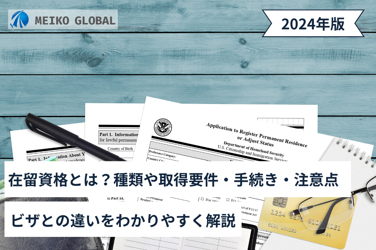 在留資格とは？種類や取得要件・手続き・注意点、ビザとの違いをわかりやすく解説