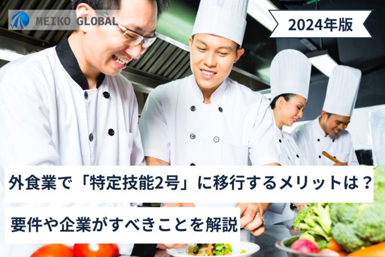 外食業で「特定技能2号」に移行するメリットは？要件や企業がすべきことを解説