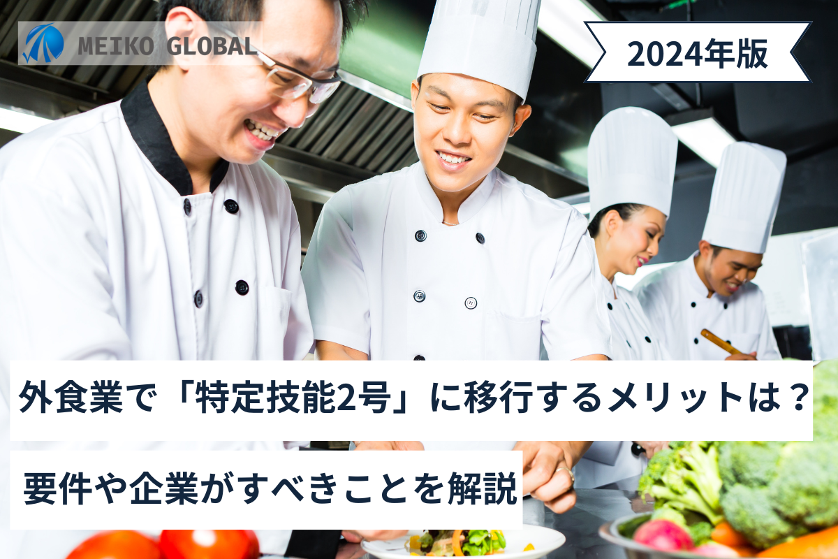 外食業で「特定技能2号」に移行するメリットは？要件や企業がすべきことを解説