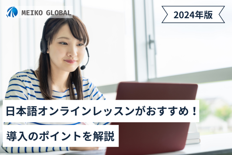 【2024】日本語オンラインレッスンがおすすめ！導入のポイントを解説