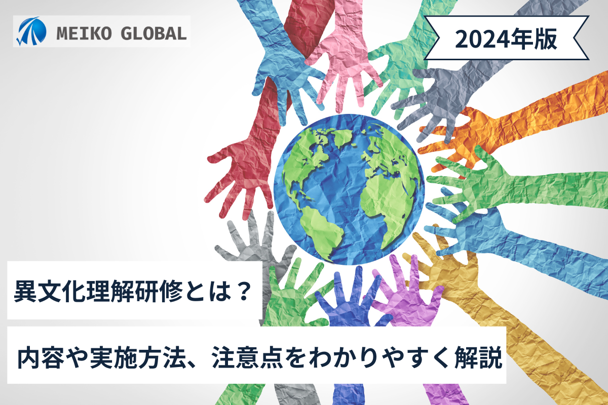 異文化理解研修とは？内容や実施方法、注意点をわかりやすく解説