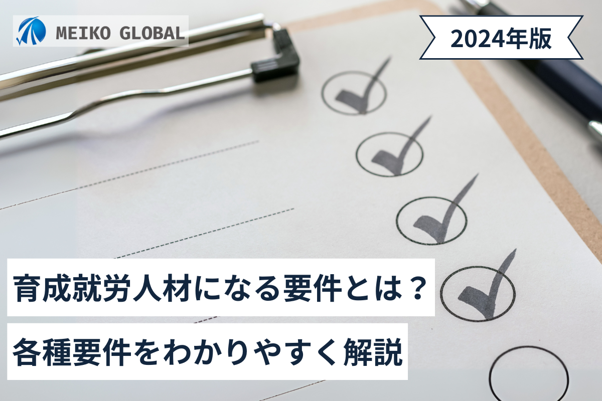 育成就労人材になる要件とは？各種要件をわかりやすく解説