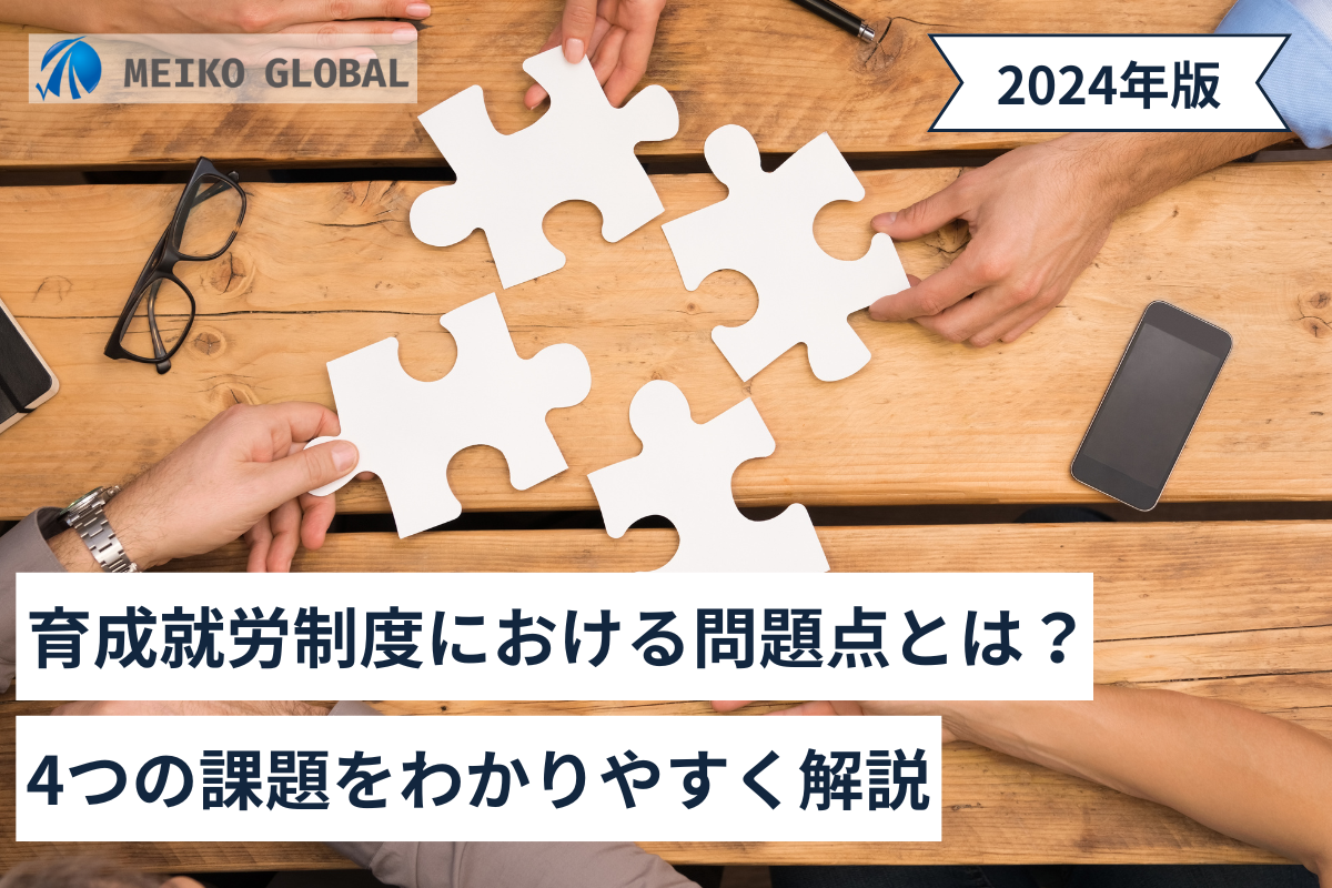 育成就労制度における問題点とは？4つの課題をわかりやすく解説