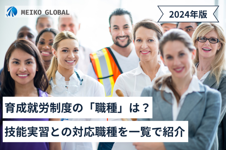 育成就労制度の「職種」は？技能実習との対応職種を一覧で紹介