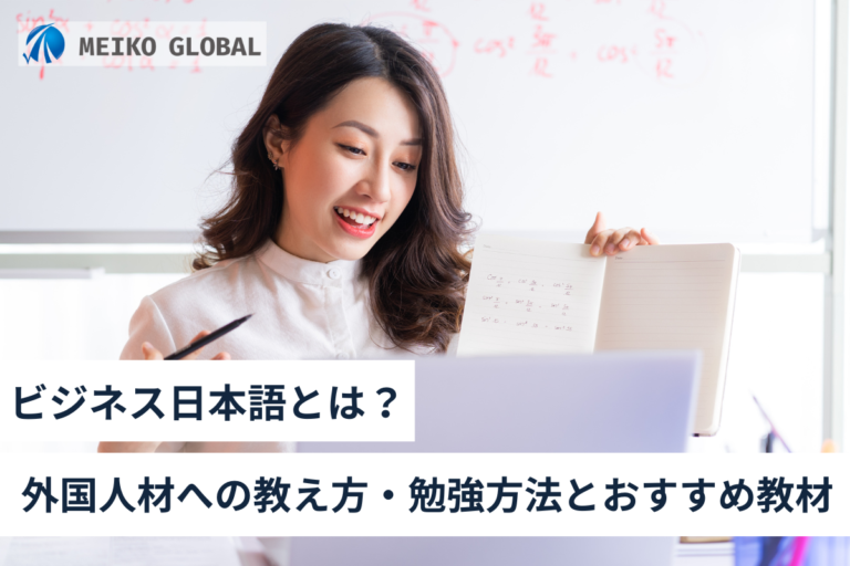 ビジネス日本語とは？外国人材への教え方・勉強方法とおすすめの教材