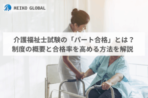 介護福祉士試験の「パート合格」とは？制度の概要と合格率を高める方法を解説
