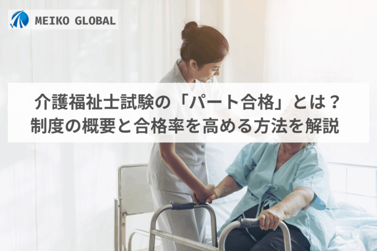 介護福祉士試験の「パート合格」とは？制度の概要と合格率を高める方法を解説