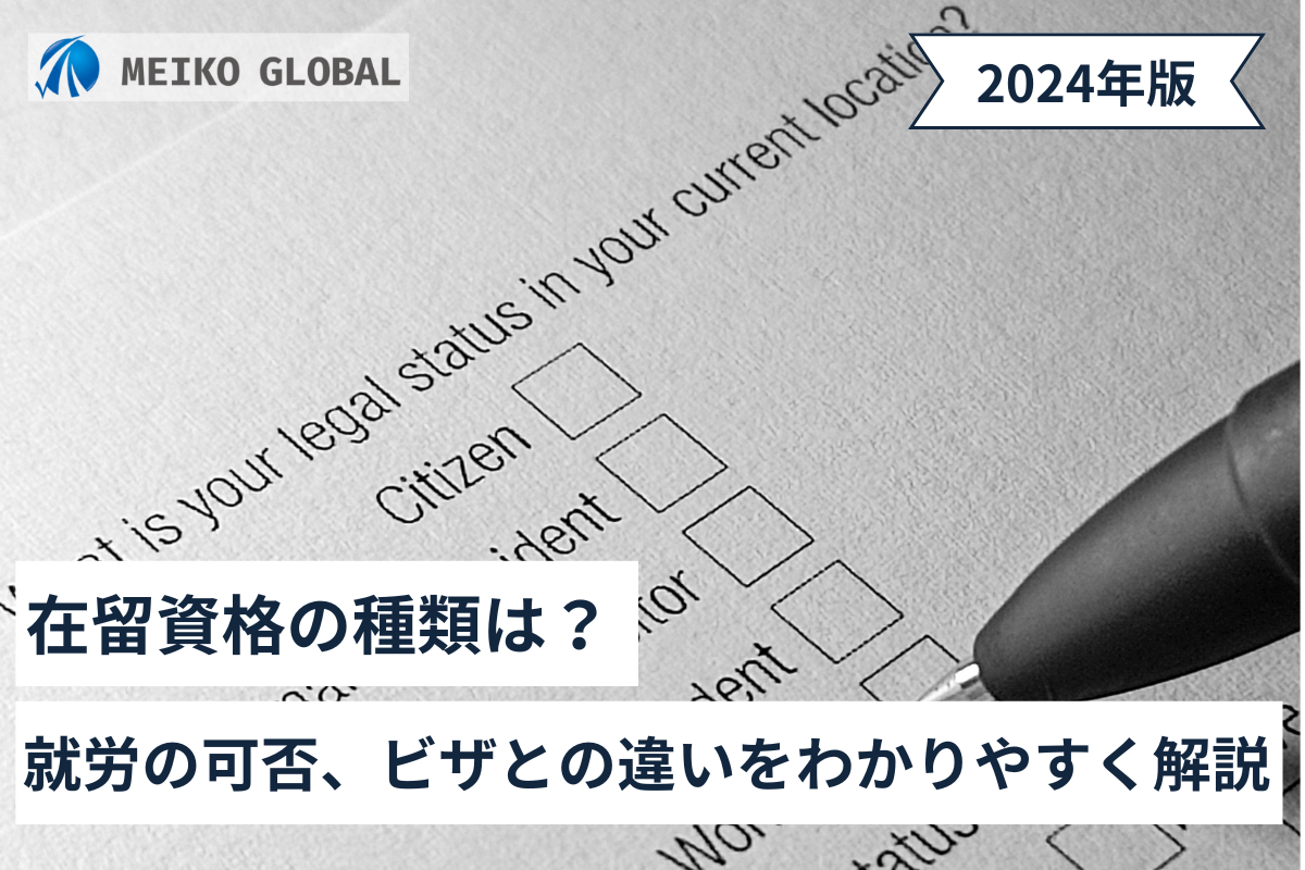 在留資格の種類は？就労の可否、ビザとの違いをわかりやすく解説