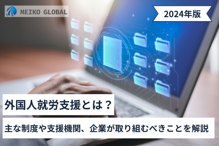 外国人就労支援とは？主な制度や支援機関、企業が取り組むべきことを解説