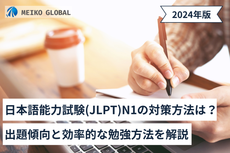 日本語能力試験(JLPT)N1の対策方法は？出題傾向と効率的な勉強方法を解説