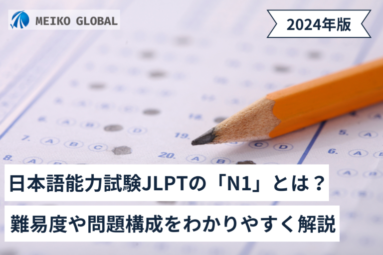 日本語能力試験JLPTの「N1」とは？難易度や問題構成をわかりやすく解説