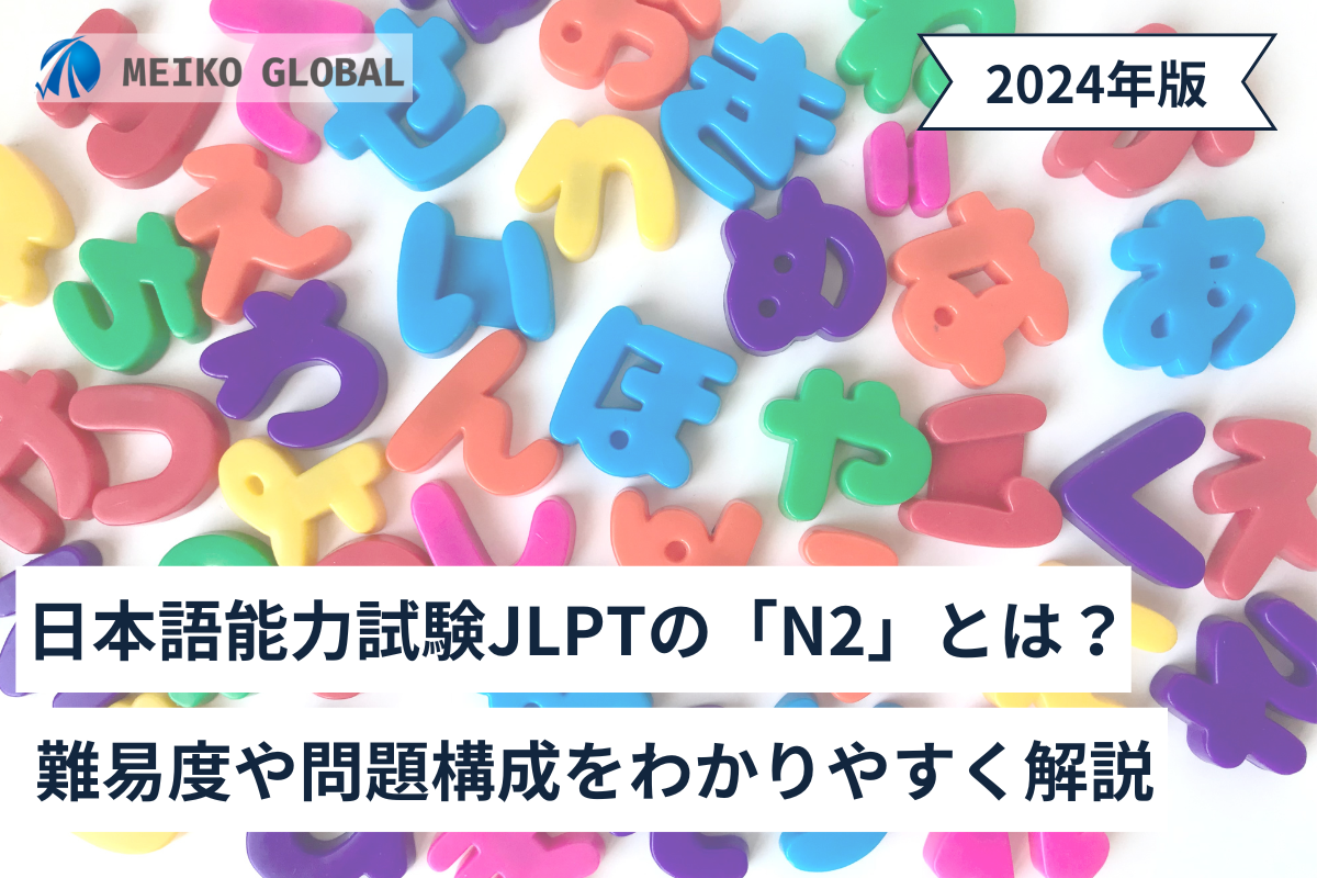 日本語能力試験JLPTの「N2」とは？難易度や問題構成をわかりやすく解説